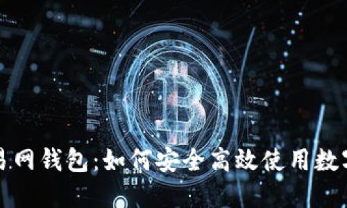 比特币交易网钱包：如何安全高效使用数字货币钱包