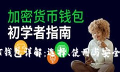 : USDT钱包详解：选择、使用与安全性指南