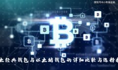 以太经典钱包与以太坊钱包的详细比较与选择指