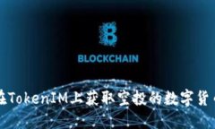 如何在TokenIM上获取空投的