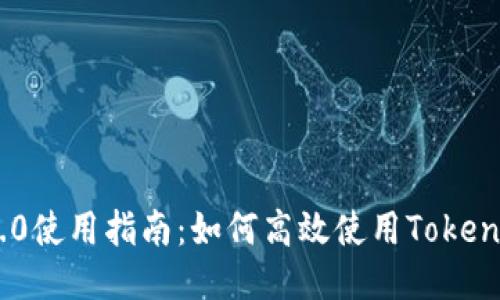 Tokenim 2.0使用指南：如何高效使用Tokenim 2.0平台