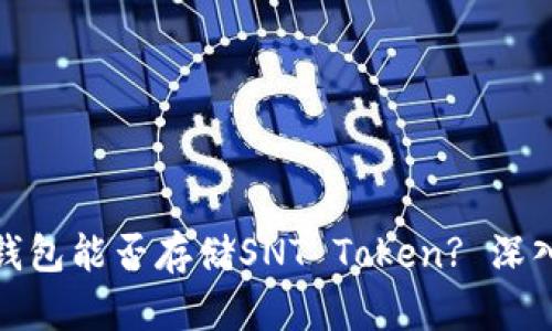 : TokenIM 2.0钱包能否存储SNT Token? 深入解析与使用指南