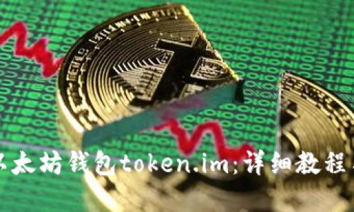 如何创建以太坊钱包token.im：详细教程与操作指南