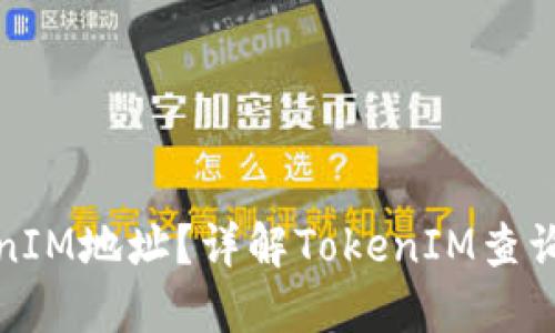 在哪里查看TokenIM地址？详解TokenIM查询方法与相关资源