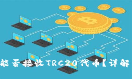 : TRX钱包能否接收TRC20代币？详解与使用指南