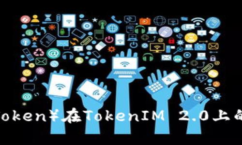完整解析ZRX币（0x Token）在TokenIM 2.0上的行情与非小号的表现