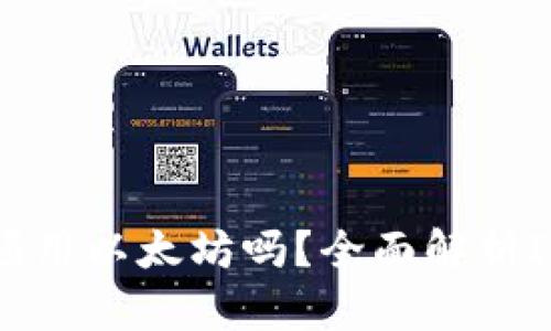 IM钱包转账是必须用以太坊吗？全面解析IM钱包的转账机制