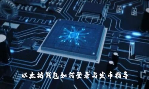 以太坊钱包如何登录与发币指导