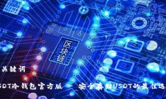 与关键词USDT冷钱包官方版