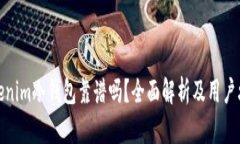 tokenim冷钱包靠谱吗？全面