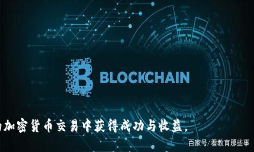 Tokenim官网PC：全面了解Tokenim的功能与使用指南
keywordsTokenim官网, Tokenim功能, Tokenim使用指南, 加密货币平台, Tokenim特点/keywords

随着加密货币市场的发展，越来越多的人开始关注加密货币交易平台。Tokenim作为一个新兴的平台，凭借其独特的功能和用户友好的界面，受到了许多用户的追捧。在这篇文章中，我们将全面介绍Tokenim官网的PC版本，探讨其提供的各种功能、使用指南，以及如何有效地利用该平台进行加密货币交易。

Tokenim官网的PC版本为用户提供了一个的操作界面，方便用户进行各种交易活动。用户可以在官网上找到最新的市场动态、交易对信息以及平台公告。以下是Tokenim的一些核心功能，以及如何利用这些功能来提升你的交易体验。

Tokenim的核心功能
Tokenim平台的核心优势在于其多样化的交易功能和灵活的操作体验。以下是几个主要功能：
ul
listrong实时行情显示：/strongTokenim提供实时的市场行情，用户可以随时查看不同加密货币的最新价格和市场走势。/li
listrong多样化的交易对：/strong用户不仅可以交易比特币，以太坊等主流数字货币，还可以交易一些新兴的山寨币，满足不同投资者的需求。/li
listrong安全性：/strongTokenim采用先进的加密技术确保用户资金和数据的安全，用户可以放心交易。/li
listrong用户友好的界面：/strong对于新手用户，Tokenim的界面设计直观简洁，用户可以很快上手。/li
listrong客户支持：/strongTokenim为用户提供24/7的客户支持，用户在遇到问题时可以随时寻求帮助。/li
/ul

如何注册并使用Tokenim
在使用Tokenim之前，首先需要在官网进行注册。以下是注册和使用Tokenim的步骤：
ol
listrong访问Tokenim官网：/strong打开浏览器，输入Tokenim官网地址，进入首页。/li
listrong注册账户：/strong点击右上角的“注册”按钮，填写必要的信息，包括邮箱地址和密码，并同意相关条款，完成注册。/li
listrong验证账户：/strong在注册后，用户会收到一封验证邮件，通过邮件中的链接完成账户验证。/li
listrong充值资金：/strong用户可以通过多种方式给自己的账户充值，例如银行转账、信用卡支付或选择其他加密货币的充值方式。/li
listrong开始交易：/strong登陆账户后，用户可以选择感兴趣的交易对，输入交易金额，进行买入或卖出操作。/li
/ol

Tokenim的优势与劣势
虽然Tokenim有许多令人称道的优点，但任何平台都有其优劣之分。以下是Tokenim的一些主要优势和劣势：
strong优势：/strong
ul
li广泛的交易对选择，适合各种类型的投资者。/li
li用户界面友好，便于新手快速适应。/li
li安全性高，用户资金受到良好保护。/li
li提供优质的客户服务，解决用户问题迅速。/li
/ul
strong劣势：/strong
ul
li新兴平台，相对市场上已有的平台，知名度较低。/li
li某些功能不够成熟，可能需要进一步。/li
li针对特定国家或地区的用户可能存在限制。/li
/ul

常见问题解答
1. Tokenim支持哪些国家的用户？
Tokenim致力于为全球用户提供服务，但在某些国家或地区可能存在法律和监管限制。因此，用户在注册前需确保在其居住国家或地区内合法。同时，Tokenim会根据不同地区的市场需求进行适当调整，确保用户获得最佳的交易体验。如果您在注册过程中遇到问题，建议直接联系Tokenim的客户支持以获取最新信息。

2. 如何确保在Tokenim上的交易安全？
在Tokenim交易时，用户可以通过以下几种方式确保交易的安全性：
ul
listrong启用双重验证：/strong为账户启用双因素认证（2FA），增加账户的安全性。/li
listrong谨慎处理个人信息：/strong在注册和使用Tokenim过程中，不要泄露个人信息和密码。/li
listrong定期监控账户动向：/strong定期查看账户交易记录，及时发现异常行为。/li
listrong了解市场风险：/strong加密货币市场波动大，用户应对交易的风险有足够认识，做好投资计划。/li
/ul

3. Tokenim的交易手续费是多少？
Tokenim将根据不同的交易类型及交易量制定相应的手续费政策。一般而言，平台会针对不同资产类别设定不同的手续费标准，用户可以在Tokenim官网上查找详细信息。此外，对于高交易量的用户，Tokenim可能会提供手续费折扣，用户可以通过提升交易量来享受更优惠的手续费政策。

4. 如何提取资金到我的银行账户？
在Tokenim上提取资金到银行账户的步骤相对简单。用户需要先确保账户内有足够的可提现金额，接下来按照以下步骤进行：
ol
listrong登陆Tokenim账户：/strong进入Tokenim官网，登陆你的账户。/li
listrong访问提款页面：/strong在用户首页找到“提款”或“提现”的选项，点击进入。/li
listrong选择提款方式：/strong根据平台所提供的提款方式，选择适合自己的银行转账或者其他提现方式。/li
listrong输入提款金额：/strong根据需要输入要提款的金额，并确认提款信息的准确性。/li
listrong提交请求：/strong填写完提款信息后，提交提款请求，平台会在规定的工作时间内处理请求。/li
/ol
提取过程中如有任何问题，可以随时联系Tokenim客服团队，以确保提现过程顺利进行。

总之，Tokenim官网PC版是一个功能强大且用户友好的平台，适合各种级别的交易者使用。在了解其各项功能后，希望您能在Tokenim的加密货币交易中获得成功与收益。