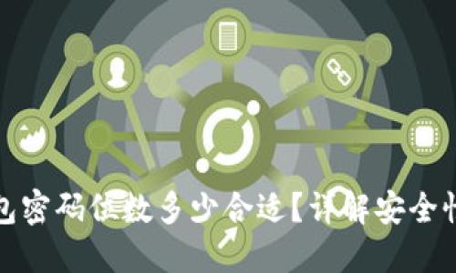比特币钱包密码位数多少合适？详解安全性与实用性