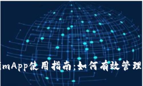 : 苹果TokenimApp使用指南：如何有效管理您的加密资产