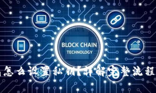 比特币钱包怎么设置私钥？详解完整流程与注意事项