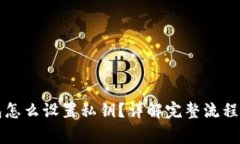 比特币钱包怎么设置私钥