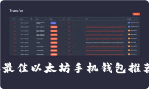 2023年最佳以太坊手机钱包推荐与比较