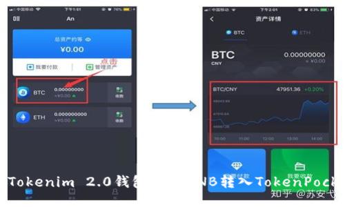 如何将Tokenim 2.0钱包里的BNB转入TokenPocket钱包