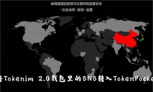 如何将Tokenim 2.0钱包里的BNB转入TokenPocket钱包
