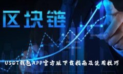 USDT钱包APP官方版下载指南
