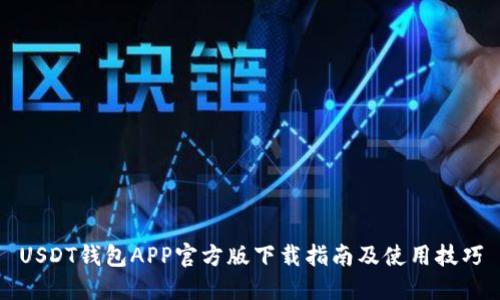 USDT钱包APP官方版下载指南及使用技巧