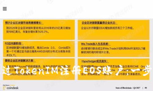 如何通过TokenIM注册EOS账户：一步步指南