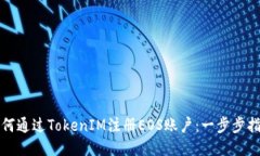 如何通过TokenIM注册EOS账户