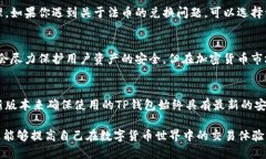    TP钱包：如何安全管理你