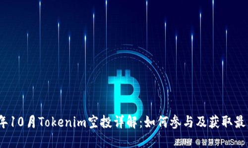 2023年10月Tokenim空投详解：如何参与及获取最大收益