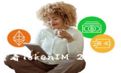 如何查看TokenIM 2.0钱包地址
