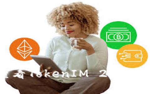 如何查看TokenIM 2.0钱包地址？