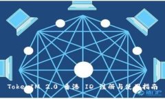 TokenIM 2.0 香港 ID 注册与使