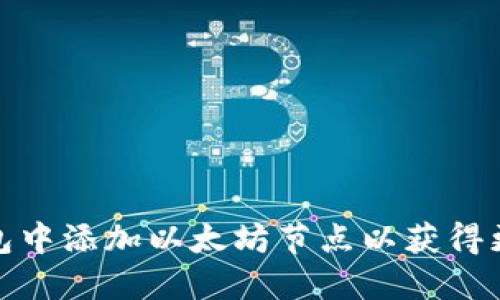 : 如何在TP钱包中添加以太坊节点以获得更好的网络连接