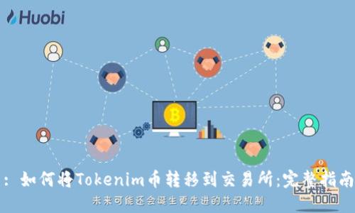 : 如何将Tokenim币转移到交易所：完整指南