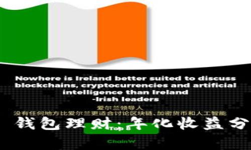 Tokenim 2.0 钱包理财：年化收益分析与投资攻略