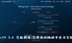 TokenIM 2.0 空投指南：怎样