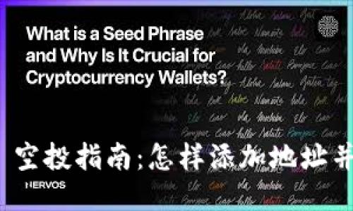 TokenIM 2.0 空投指南：怎样添加地址并参与空投活动