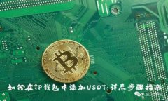 如何在TP钱包中添加USDT：