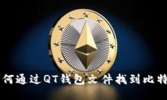 如何通过QT钱包文件找到比