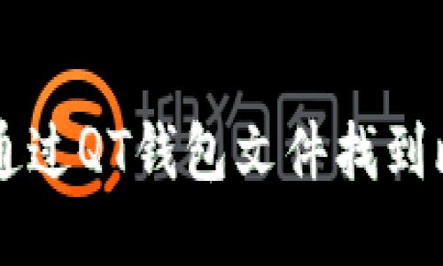 如何通过QT钱包文件找到比特币