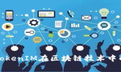 深入分析TokenIM在区块链技