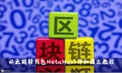 以太坊轻钱包MetaMask详细图