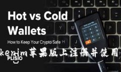 如何在Tokenim苹果版上注册
