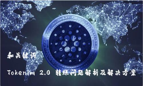 和关键词

Tokenim 2.0 转账问题解析及解决方案