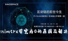 Tokenimtrx带宽为0的原因及解