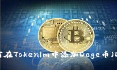 : 如何在Tokenim中添加Doge币