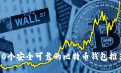 50个安全可靠的比特币钱包