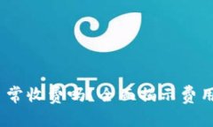 TokenIM 2.0 日常收费吗？全