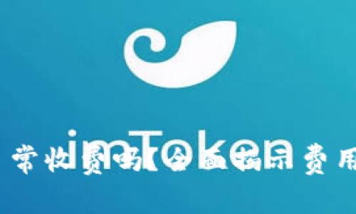 TokenIM 2.0 日常收费吗？全面揭示费用结构与使用体验