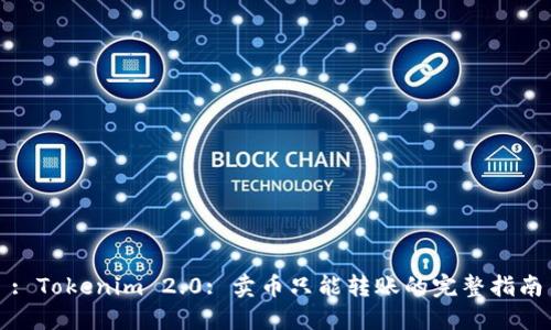 : Tokenim 2.0: 卖币只能转账的完整指南