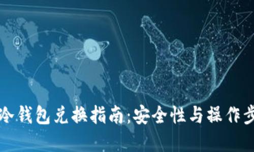 比特币冷钱包兑换指南：安全性与操作步骤详解